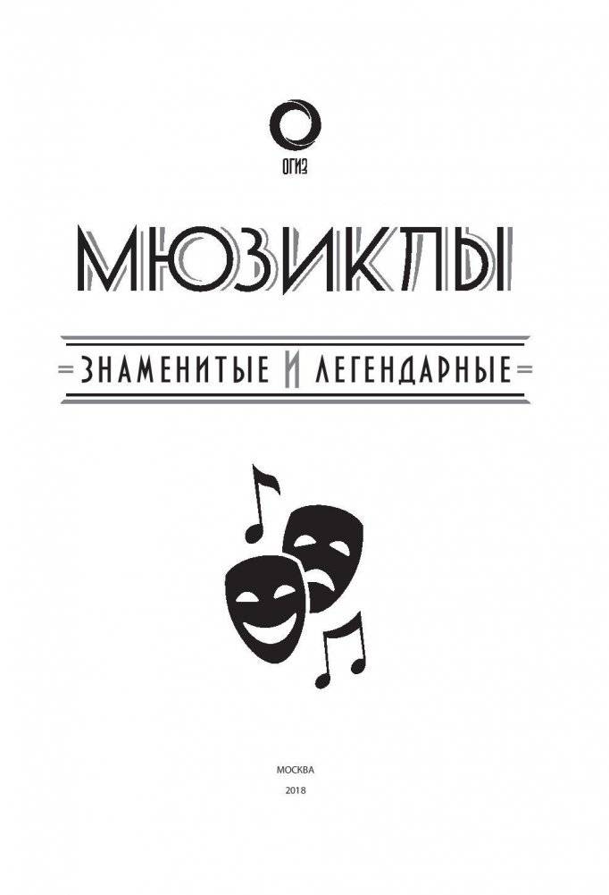 Мюзиклы. Знаменитые и легендарные фото книги 2