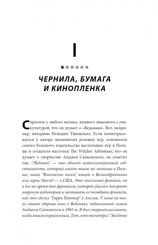 Ведьмак. История франшизы. От фэнтези до культовой игровой саги фото книги 4
