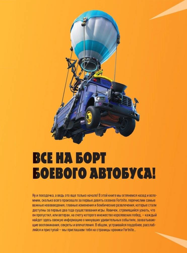 Fortnite. Официальная хроника. Самые эпические события королевской битвы фото книги 3