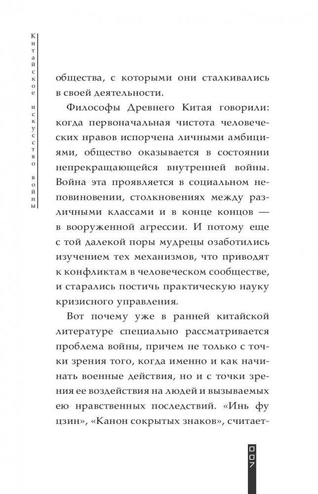 Китайское искусство войны. Постижение стратегии фото книги 8