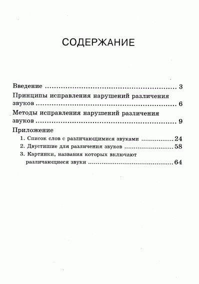 Исправление нарушений различения звуков фото книги 3