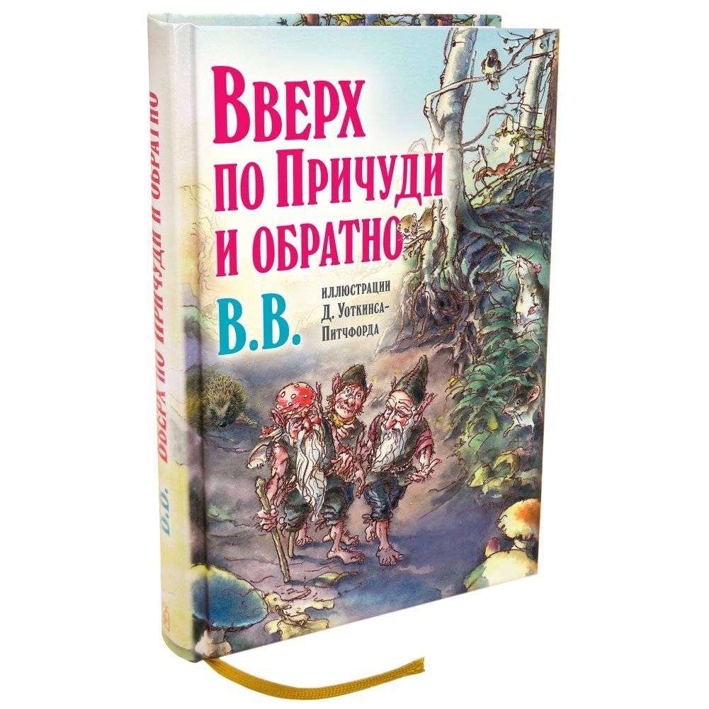 Вверх по Причуди и обратно. Удивительные приключения трех гномов фото книги 2