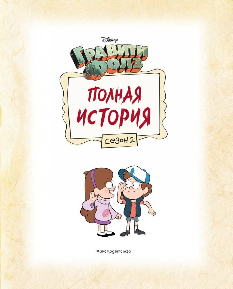 Гравити Фолз. Полная история. Сезон 2 фото книги 2