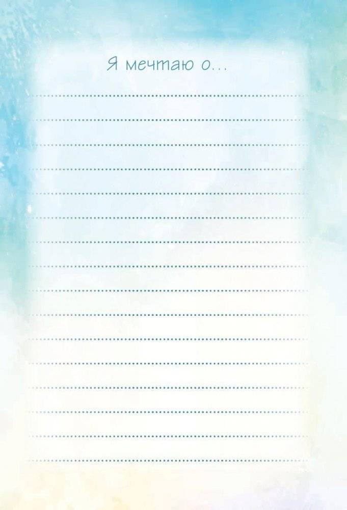 Мечта сбудется! Вдохновляюсь, творю, живу! фото книги 6