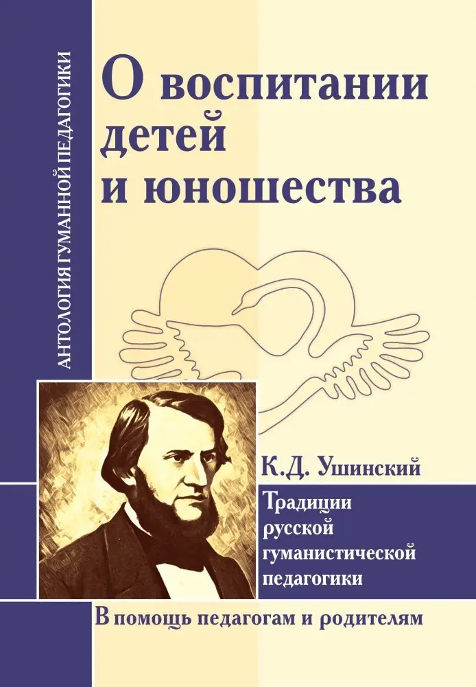 О воспитании детей и юношества. К.Д. Ушинский. Традиции русской гуманистической педагогики фото книги