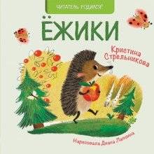 Ёжики фото книги