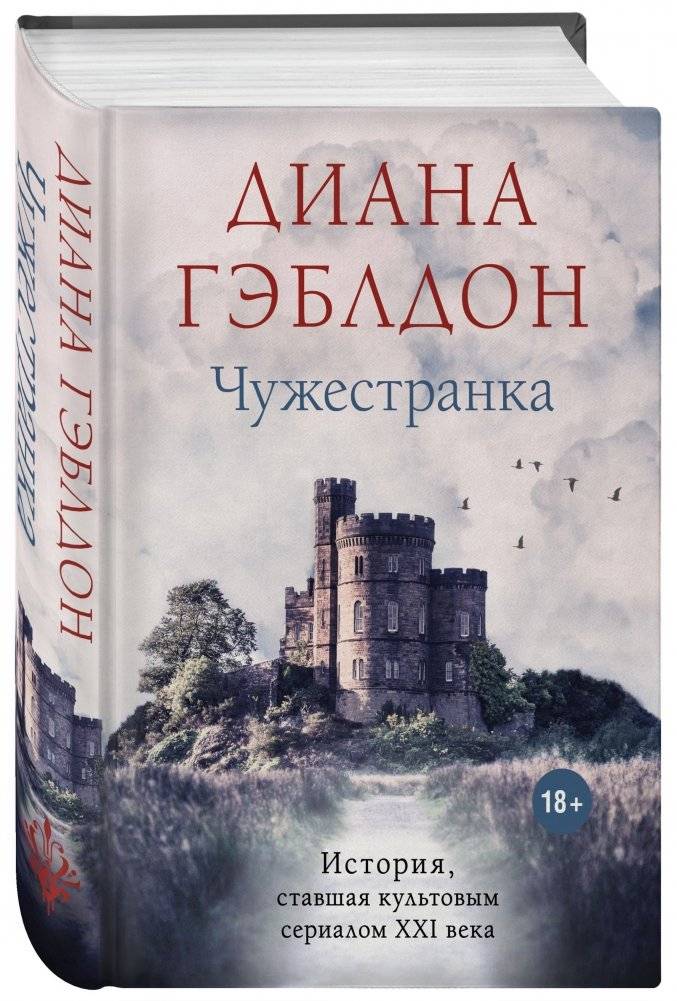 Чужестранка фото книги 2