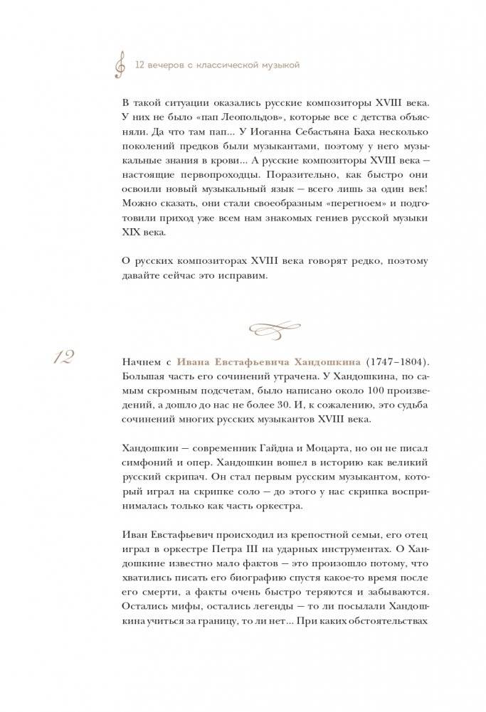 12 вечеров с классической музыкой: как понять и полюбить великие произведения фото книги 13