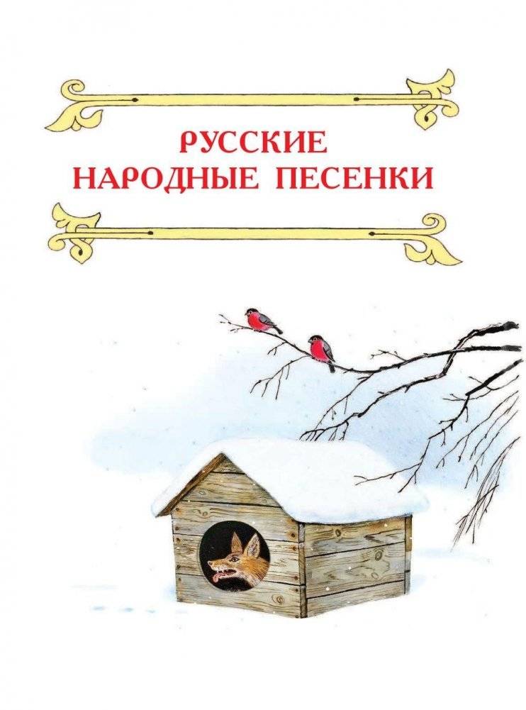 Лучшие песенки, потешки, колыбельные фото книги 6