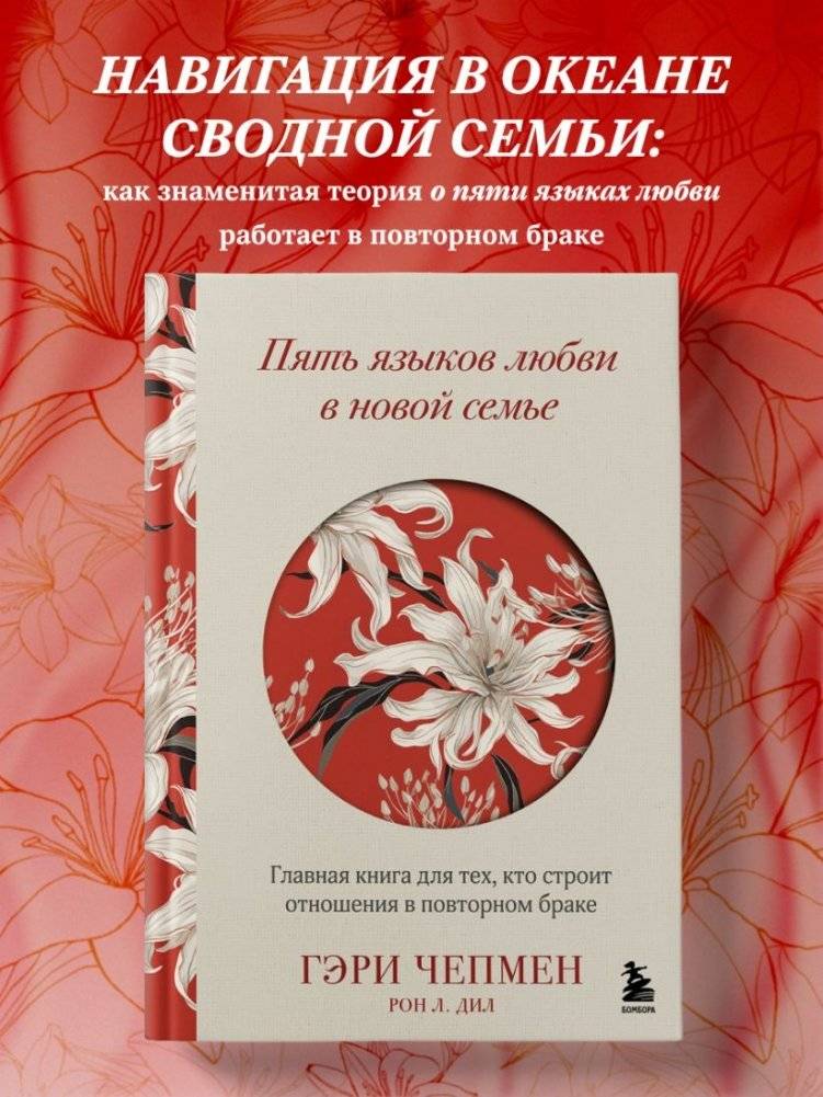 Пять языков любви в новой семье. Главная книга для тех, кто строит отношения в повторном браке фото книги 3