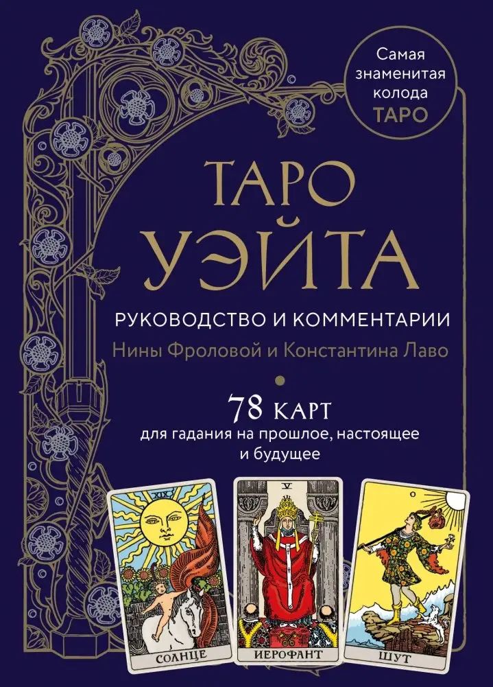 Таро Уэйта. Руководство и комментарии Нины Фроловой и Константина Лаво (78 карт и руководство в подарочном оформлении) фото книги