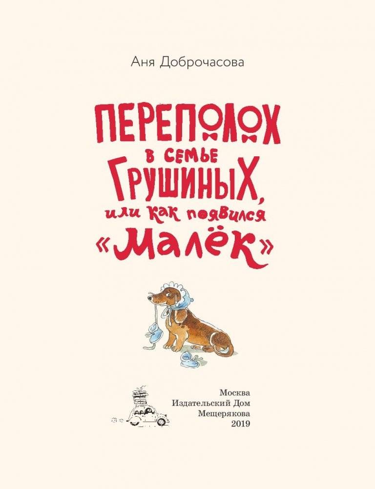 Переполох в семье Грушиных, или как появился "Малёк" фото книги 16