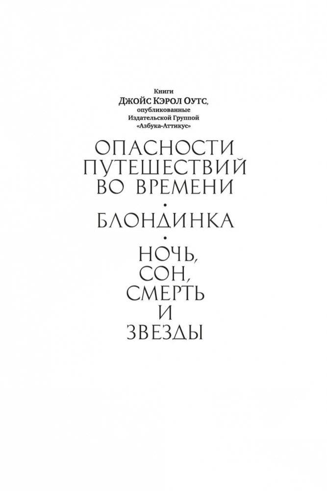 Ночь, сон, смерть и звезды фото книги 3
