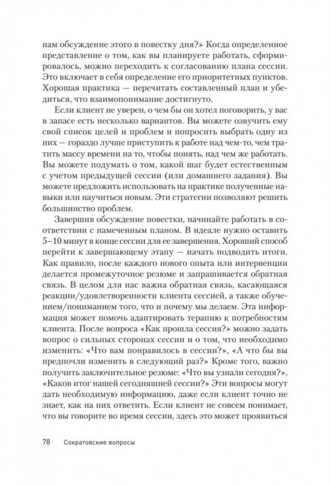 Сократовские вопросы в психотерапии и консультировании фото книги 18