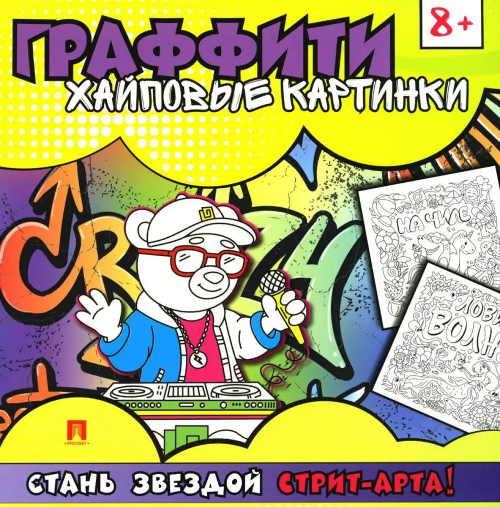Граффити. Хайповые картинки. Раскраска фото книги