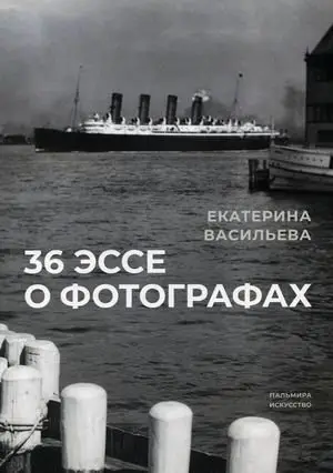 36 эссе о фотографах фото книги