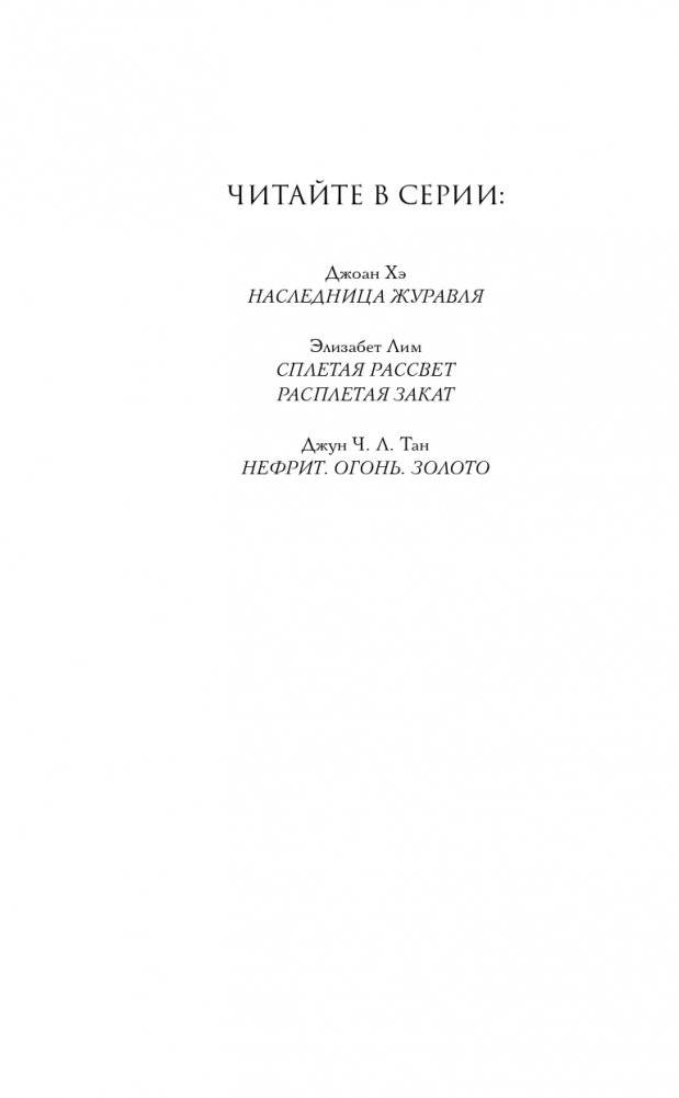 Нефрит. Огонь. Золото фото книги 3