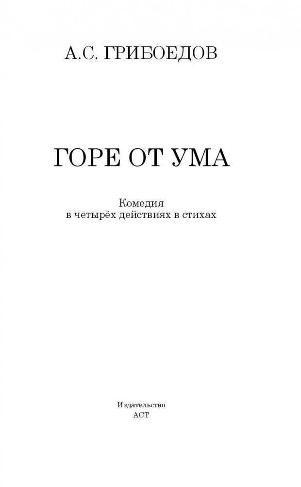 Горе от ума фото книги 3