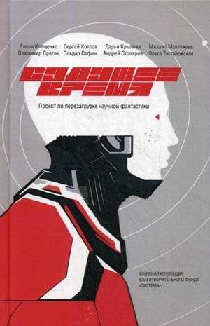 Будущее время. Проект по перезагрузке научной фантастики. Сезон 2 фото книги