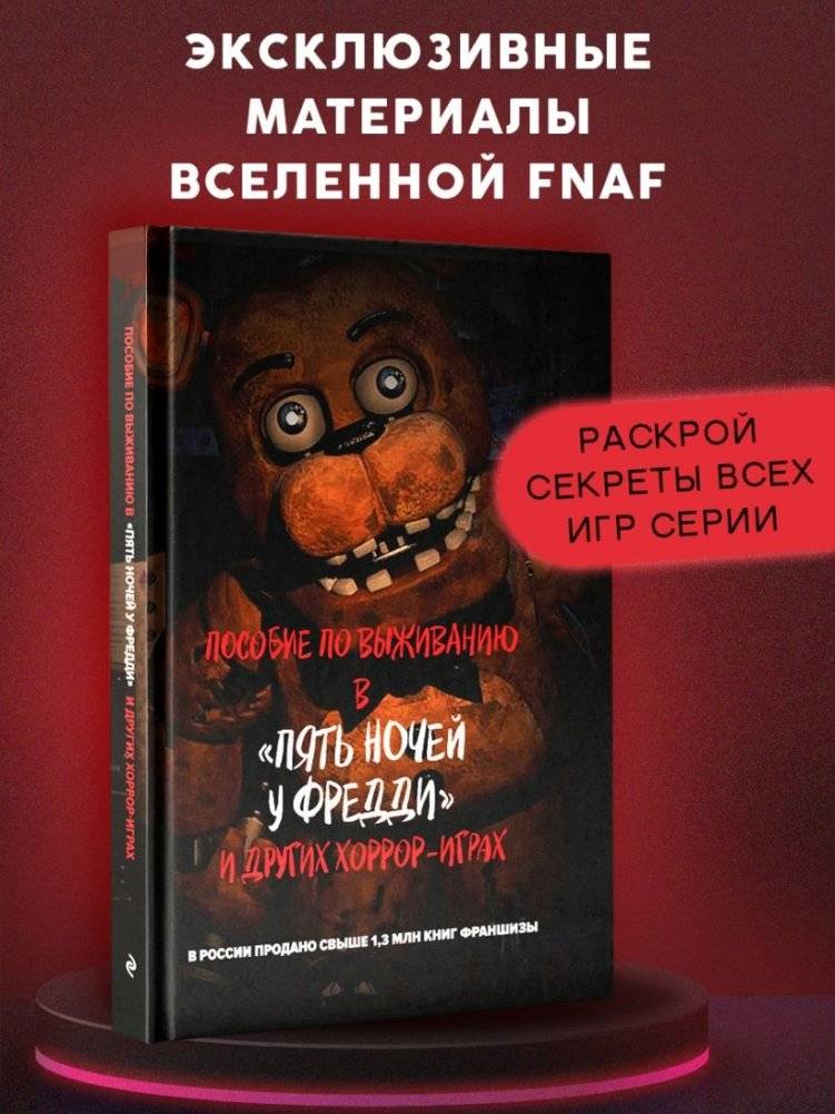 Пособие по выживанию в "Пять ночей у Фредди" и других хоррор-играх фото книги 2