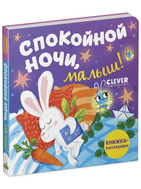 Спокойной ночи, малыш! Книжка-раскладушка фото книги 2