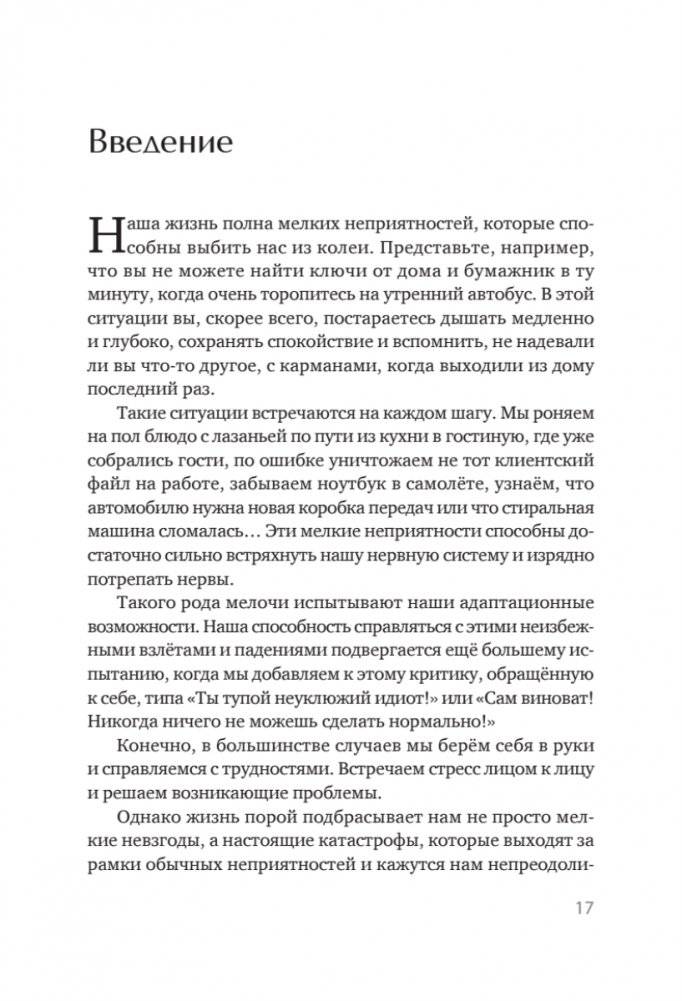 Жизнестойкость. Выжить после разочарований и катастроф фото книги 4
