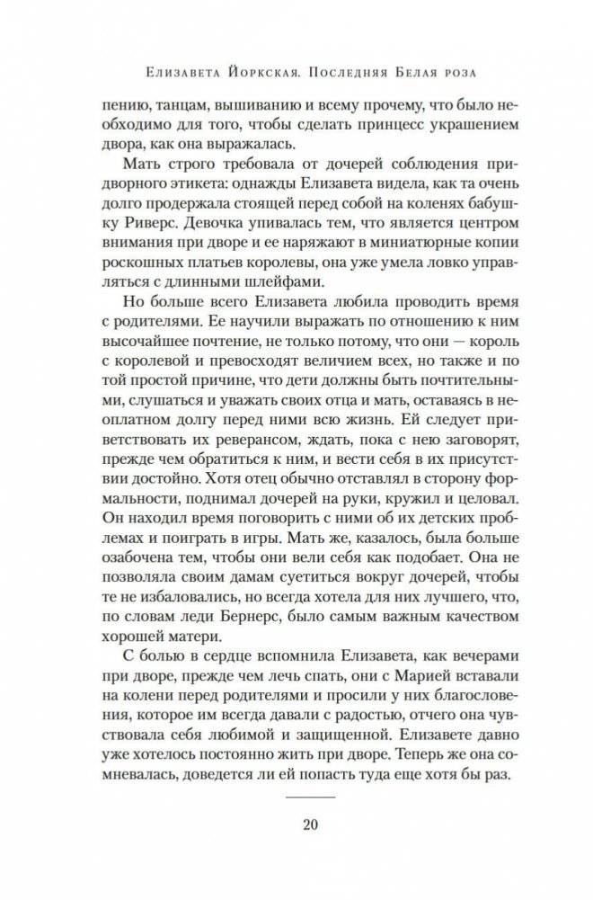 Елизавета Йоркская. Последняя Белая роза фото книги 18