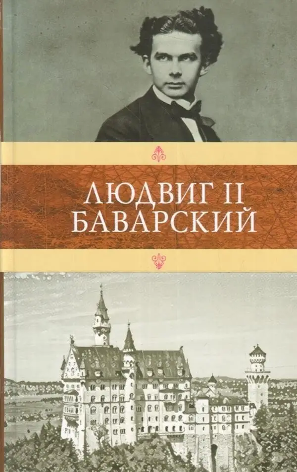 Людвиг II Баварский фото книги