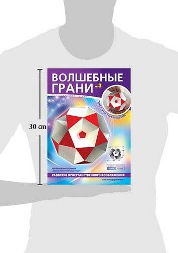Волшебные грани №3. Малый икосо-геми-додекаэдр. Усеченный многогранник фото книги 4