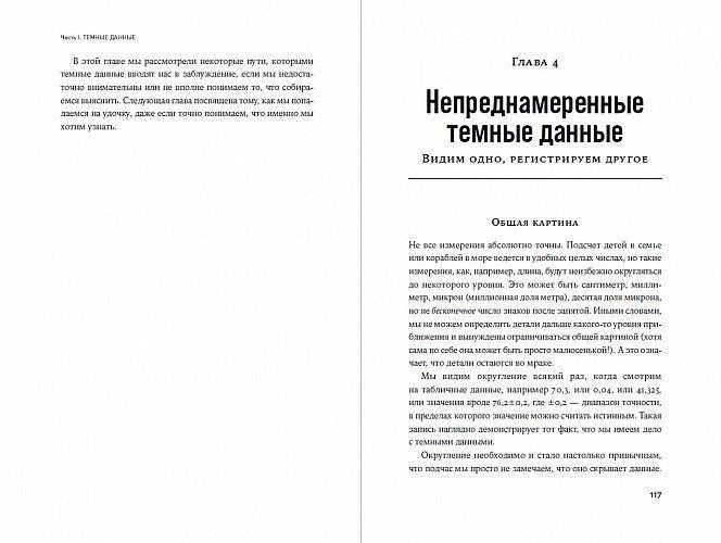 Темные данные. Практическое руководство по принятию правильных решений в мире недостающих данных фото книги 3