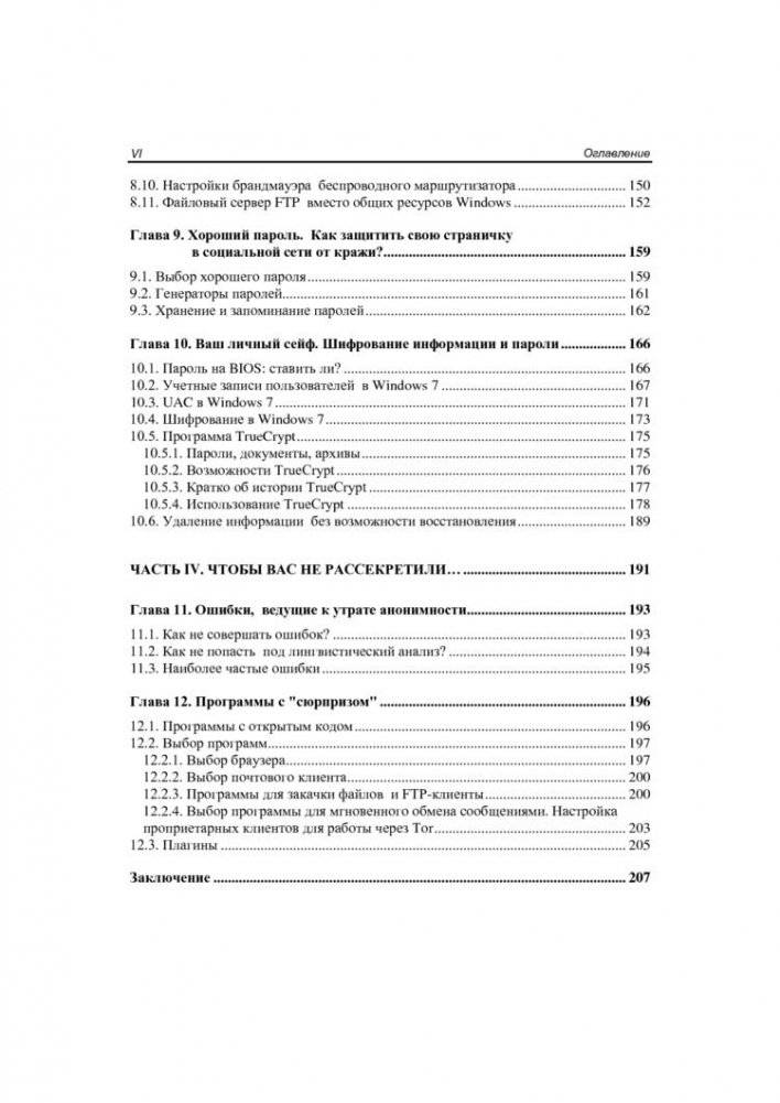 Анонимность и безопасность в Интернете. От "чайника" к пользователю фото книги 5