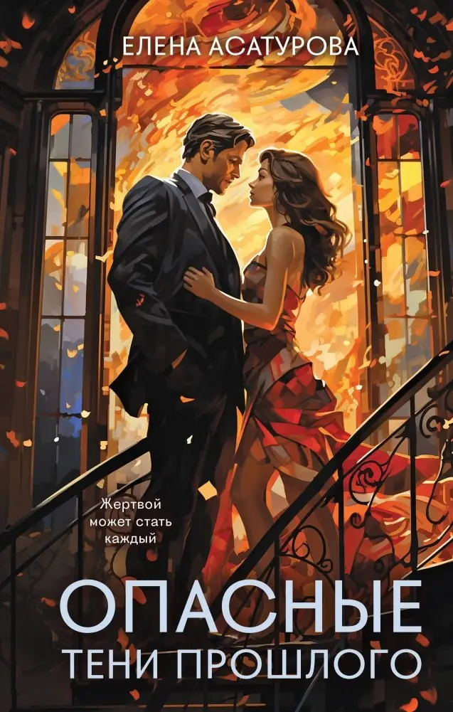 Опасные тени прошлого фото книги