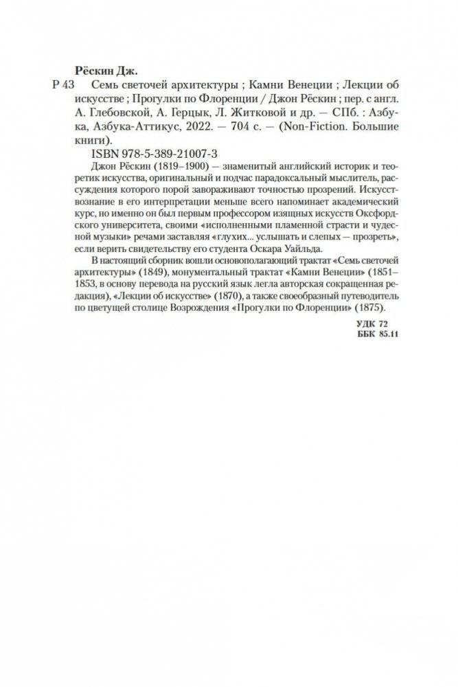 Семь светочей архитектуры. Камни Венеции. Лекции об искусстве. Прогулки по Флоренции фото книги 27