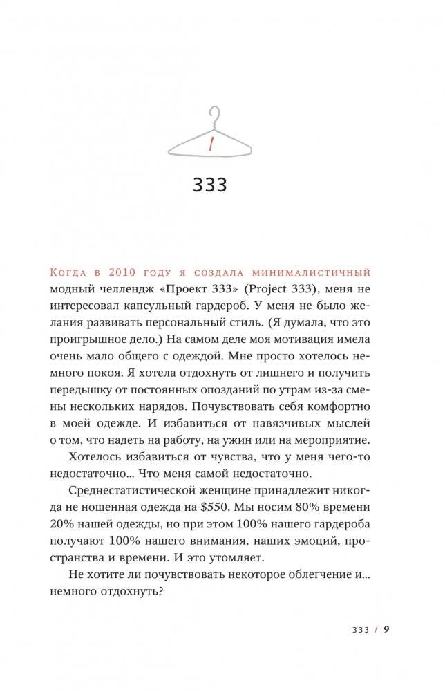 Проект 333. Модный челеднж для наведения порядка в гардеробе и в жизни фото книги 4
