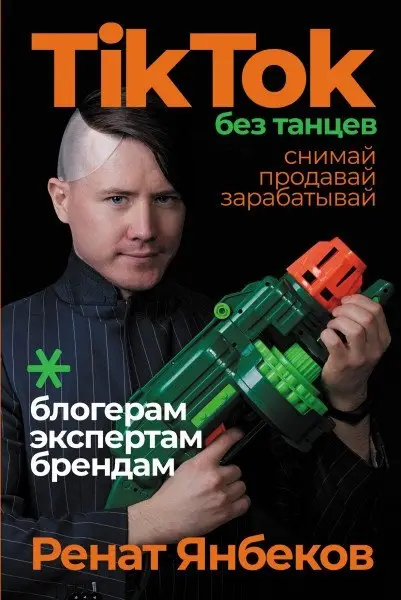 TikTok без танцев. Снимай, продавай, зарабатывай фото книги