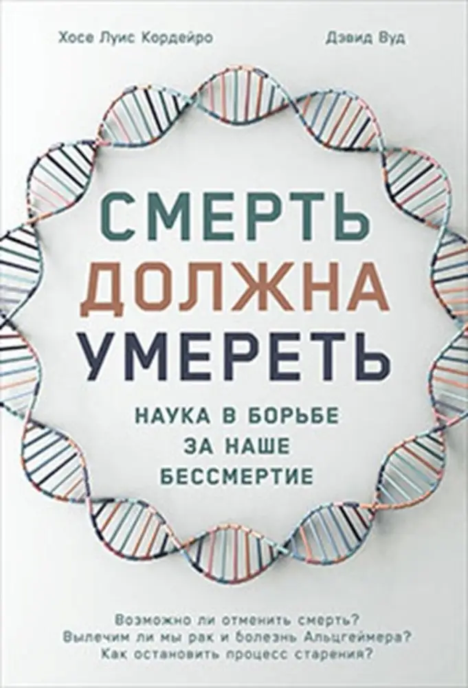 Смерть должна умереть. Наука в борьбе за наше бессмертие фото книги