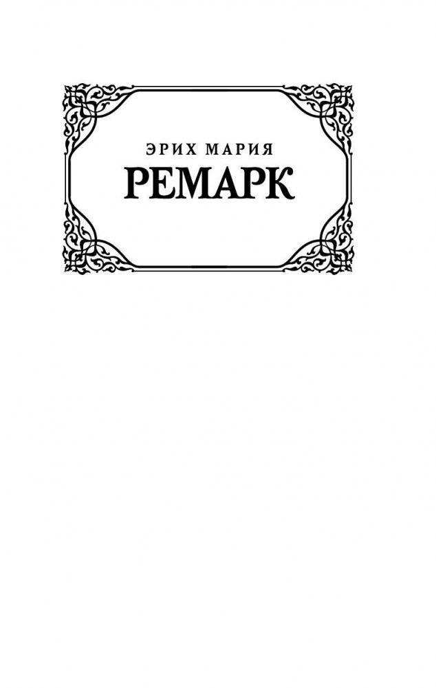 Черный обелиск фото книги 2