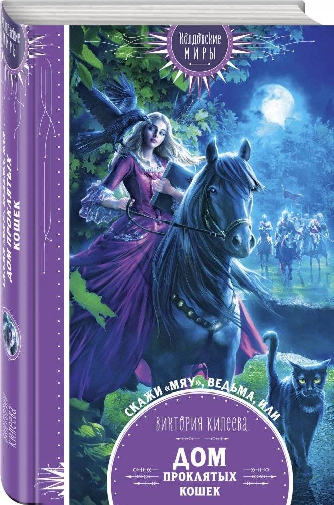 Скажи мяу, ведьма, или Дом проклятых кошек фото книги 2