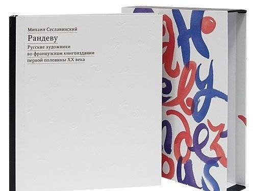 Рандеву. Русские художники во французском книгоиздании первой половины XX века фото книги 2