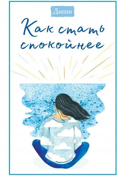 Дыши. Как стать спокойнее фото книги