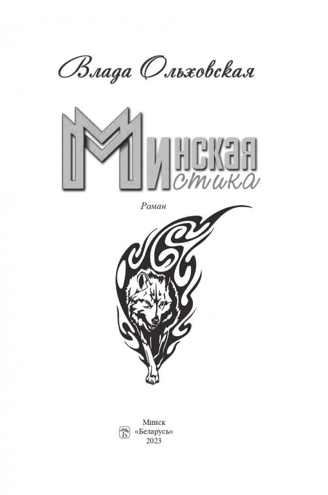Минская мистика фото книги 2