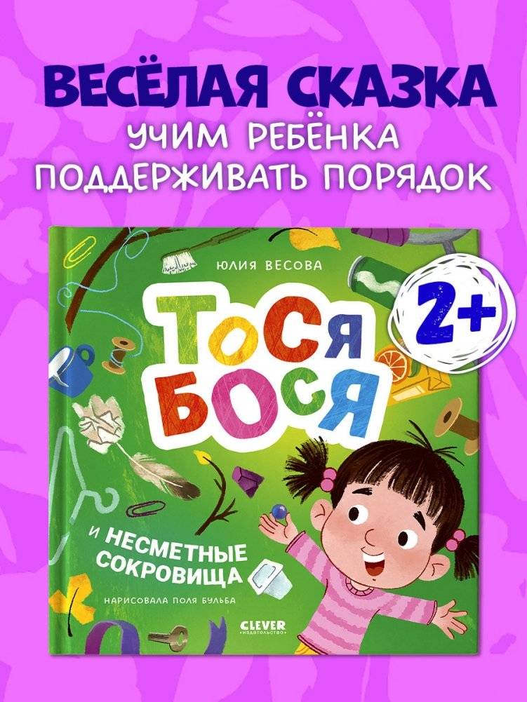 Тося-Бося и несметные сокровища фото книги 2