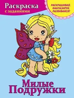 Раскраска с заданиями. Милые подружки фото книги
