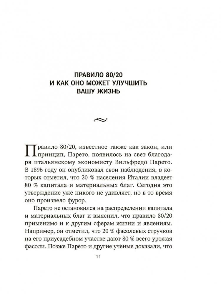 Жизненное правило 80/20: Как успевать больше с меньшими усилиями фото книги 4