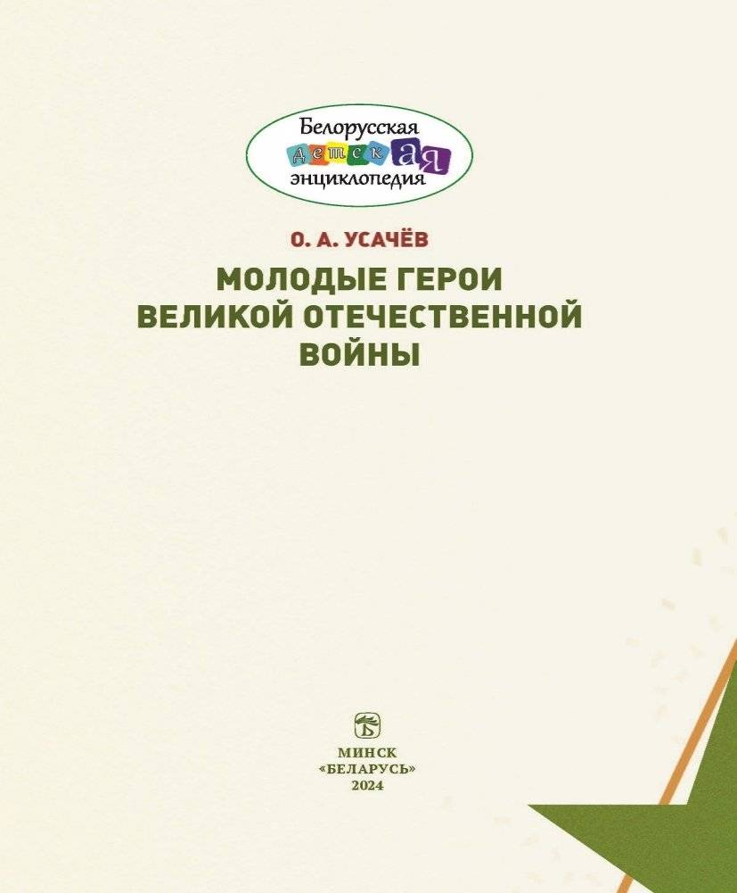 Молодые герои Великой Отечественной войны фото книги 2