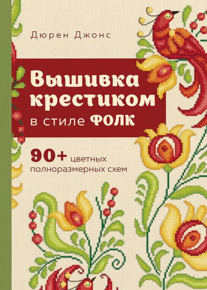 Вышивка крестиком в стиле ФОЛК. 90+ цветных полноразмерных схем фото книги