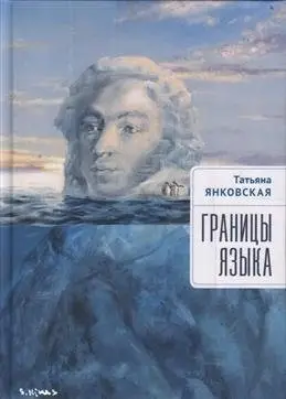 Границы языка фото книги