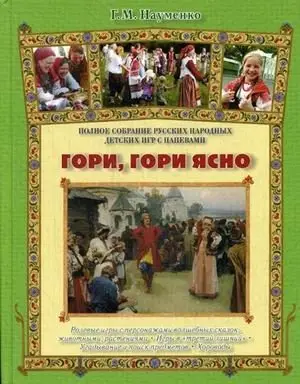 Гори, гори ясно. Полное собрание русских народных детских игр с напевами фото книги