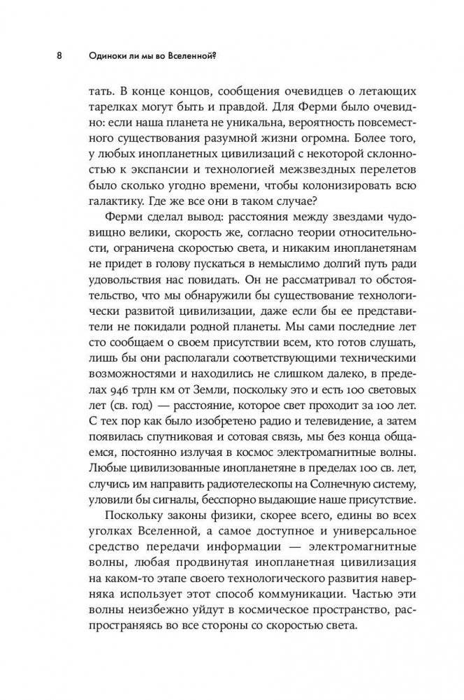 Одиноки ли мы во Вселенной? Ведущие ученые мира о поисках инопланетной жизни фото книги 9