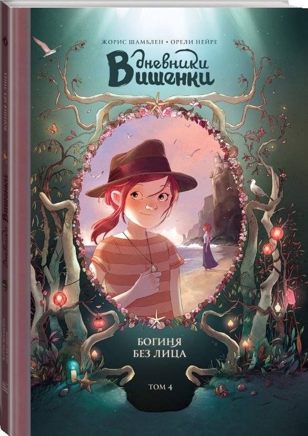 Дневники Вишенки. Том 4. Богиня без лица фото книги 2
